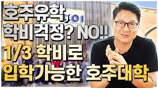 호주유학 학비가 걱정된다면!? 다른 호주대학 학비의 3분의 1로 입학 가능한 호주 제일의 가성비 대학교 추천합니다!! 호주 KOI 대학교! [호주유학클럽 TV]