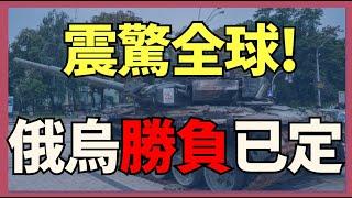 俄烏戰爭勝負已定 全網最完整分析｜俄烏戰爭最新消息｜烏克蘭最新局勢