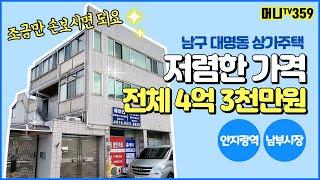 머니TV[대구상가주택매매] 남구 대명동, 전체 금액 4억 3천만원!!!! 진짜 저렴한 3층 상가주택.