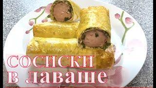 Простой и вкусный перекус Сосиски в лаваше в духовке запеченные