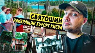 ЗАБУТИЙ КУРОРТ СВЯТОШИН