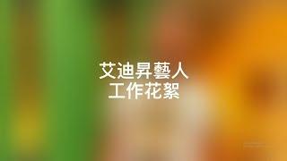 艾迪昇藝人 工作花絮