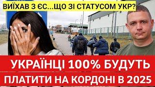 Українці 100% будуть платити на кордоні! Коли? Виїхав з ЄС... втратив Статус УКР?