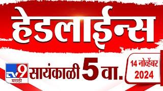 4 मिनिट 24 हेडलाईन्स | 4 Minutes 24 Headline | 5 PM | 14 November 2024 | Marathi News