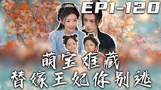 《萌寶難藏替嫁王妃妳別逃》第1~120集【高清完結合集】丨只因我是庶妹，所以就要被嫡姐掌握人生？我只能裝啞避其鋒芒！替嫡女遇王爺纏綿壹夜，沒想到我竟有了他的孩子！本想逃離，卻被王爺強勢追妻！#嘟嘟剧场