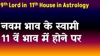 9th Lord in 11th House in Astrology(नवम भाव के स्वामी 11 वें  भाव में होने पर )