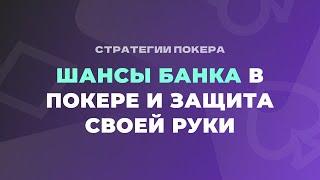 Шансы банка в покере и защита своей руки