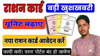 राशन कार्ड में यूनिट जल्दी बढ़ा लो| वरना पोर्टल बंद हो जायेगा |New Ration card apply| Vijay Umang|