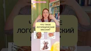 Логопедический массаж #логопед  #онлайнлогопед #логопедическиезанятия #дизартрия #обучение #речь