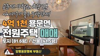 [양평전원주택]NO.59 / 전원주택매매/4억1천/아이 키우기 좋은 주택/태양광 설치/안락하고 아늑한 주택/양평용문행복부동산