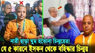 চিন্ময়ের নতুন অপকর্ম ফাঁ'স! প্রতিরাতে না'রী না পেলে ঘুম হতো না! তাকে যে ৫ নিষেধাজ্ঞা দিয়েছিল ই'সকন