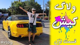 اومدیم کیش (هواپیما سوار شدم)  kish vlog part1