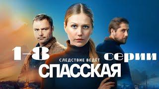 Спасская: все серии подряд 1 сезон
