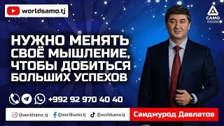 Нужно менять своё мышление, чтобы добиться больших успехов | Саидмурод Давлатов | 2022