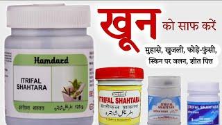 Itrifal Shahtara - खून साफ करने की यूनानी दवाई | Benefits | Uses & Side Effects in hindi