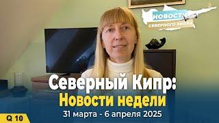 НОВОСТИ СЕВЕРНОГО КИПРА | 31 марта - 6 апреля
