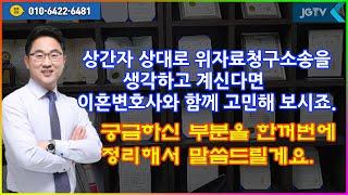 상간자 상대로 위자료청구소송을 생각하고 계신다면 이혼변호사와 함께 고민해 보시죠.