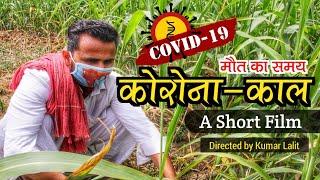 CoronAkal Short Film | Short Film 2020 | CoronaKal | कोरोना-काल शोर्ट फिल्म | Top Battoo