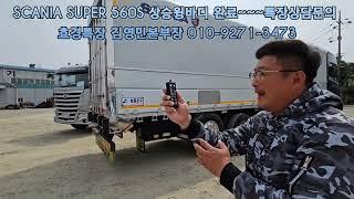 SCANIA SUPER 560S 효경특장상승윙바디 ~ 짱짱하고 견고하게 완성 ~