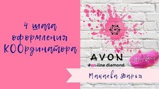 Как стать КООрдинатором AVON? // пошаговая инструкция.