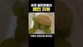 긍정 끝판왕들의 배민 리뷰