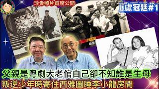 《盧冠廷#1》父親是粵劇大老倌自己卻不知誰是生母，叛逆少年時寄住西雅圖睡李小龍房間！