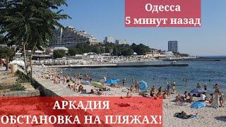 Одесса 5 минут назад. АРКАДИЯ. ЧТО ПРОИСХОДИТ НА ПЛЯЖАХ ГОРОДА! ЭТО НКЖНО ВИДЕТЬ!