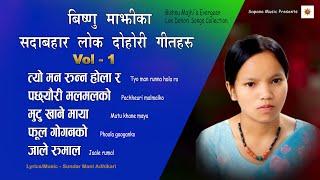 Bishnu Majhi Evergreen Hit Lok Dohori Songs Collection Vol -1{विष्णु माझिका सदबाहर लोकदोहोरी गीतहरु}