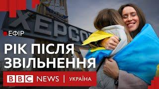 Як змінився Херсон за рік після звільнення від окупації Росії | Ефір ВВС