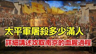 太平軍14年裡屠殺了多少旗人？ 講述攻取南京的血腥餐略過程