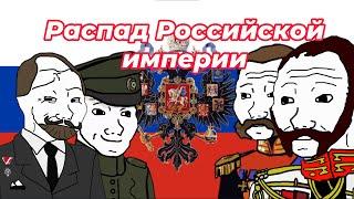 POV: Распад Российской империи (часть 1)