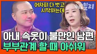 29금 주의 "속옷보다 내용물(?)이 더 중요하지" 속옷이 중요한 남편과 이해할 수 없는 아내