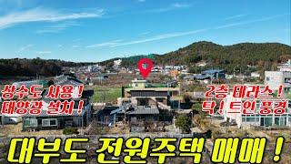 (매물번호 : H421) 대부도 전원주택 매매 물건입니다!