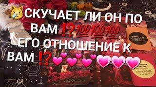 СКУЧАЕТ ЛИ ОН ПО ВАМ ⁉️ЕГО ОТНОШЕНИЕ К ВАМ ⁉️