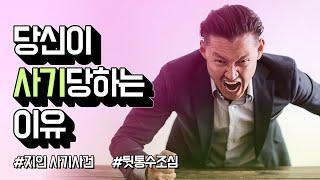 당신이 사기를 당하는 이유! by.황상민의 심리상담소:황심소