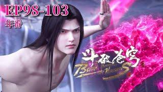 【EP98-103】Xiao Yan went to the Sifang Pavilion Conference and became famous in one battle! |BTTH