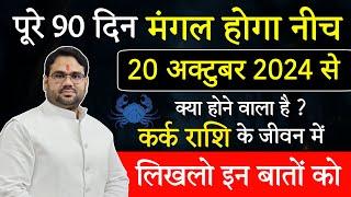 कर्क राशि | पूरे 90 दिन मंगल होगा नीच 20 अक्टूबर 2024 से | लिखलो इन बातों को | Astro Manvender Rawat