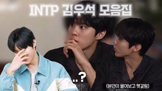 [ #김우석 ] 김우석 INTP 모음집 | 분량조절 실패 | #kimwooseok #ITNP #모음집