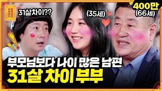 31살 차이..? 역대급 나이차 부부‍️‍아빠와 딸 아닙니다ㅠㅠ [무엇이든 물어보살] | KBS Joy 220530 방송