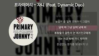 프라이머리 - 자니 (Feat. DYNAMICDUO) [가사/Lyrics]