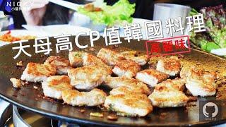 天母高麗味｜雙人餐韓式烤豬排加點銅盤烤肉，高CP值好豐盛!當月壽星贈炸冰淇淋 #天母棒球場美食