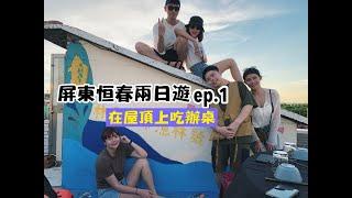 【屏東恆春二日遊 ep.1】在柑仔店的頂樓配夕陽吃辦桌太浪漫了！