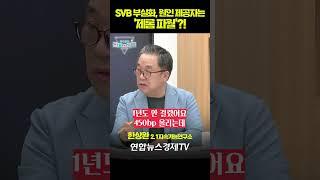 SVB가 스트레스 테스트를 빠져나갈 수 있었던 이유 | 곽수종의 경제프리즘 #shorts