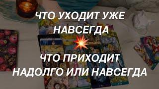 Таро расклад для мужчин. Что Уходит Уже Навсегда  Что Надолго или Навсегда Идет в Вашу Жизнь ️