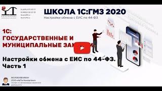 3. 1С: ГМЗ 2020 (госзакупки). 1С обучение. Видеоуроки. Обмен с ЕИС по 44-ФЗ. Часть 1