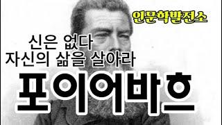 루트비히 포이어바흐: 인간 중심의 유물론과 종교 비판