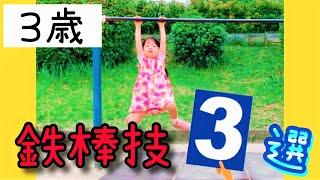 【3歳鉄棒】超カンタンな鉄棒技 3選プリトレ！忍者ごっこ