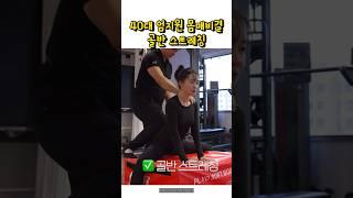 40대 엄지원 몸매비결 골반스트레칭 #엄지원 #골반교정운동 #골반운동 #골반스트레칭