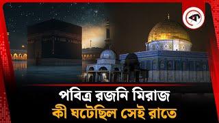 নবী (সা.) এর পবিত্র মিরাজ, কী ঘটেছিল সেই রাতে | Shab e Meraj 2025 | Prophet Muhammad (SM) | Kalbela