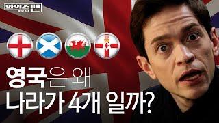 [와이즈맨] 왜 영국은 월드컵에 네 나라로 쪼개서 출전할까?‍️ / YTN